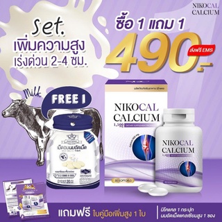 ภาพขนาดย่อของภาพหน้าปกสินค้าแพคเกตให่45 เม็ด Nikocal Calcium(1ขวดแถมนมเม็ด1ซอง) เพิ่มความสูง แคลเซียมเพิ่มความสูง วิตามินเพิ่มความสูง เห็นผลมี อย จากร้าน tukta_640 บน Shopee ภาพที่ 1