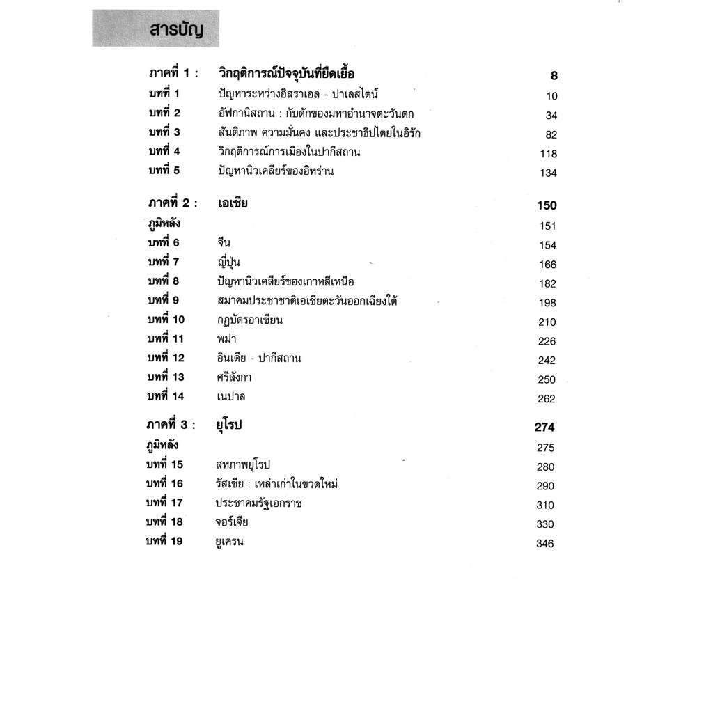 โลกร่วมสมัย-2-คำตอบที่คนรุ่นใหม่ใคร่รู้-หนังสืออ่านประกอบการศึกษาวิชาในแขนงสังคมศาสตร์-ปาเจรา