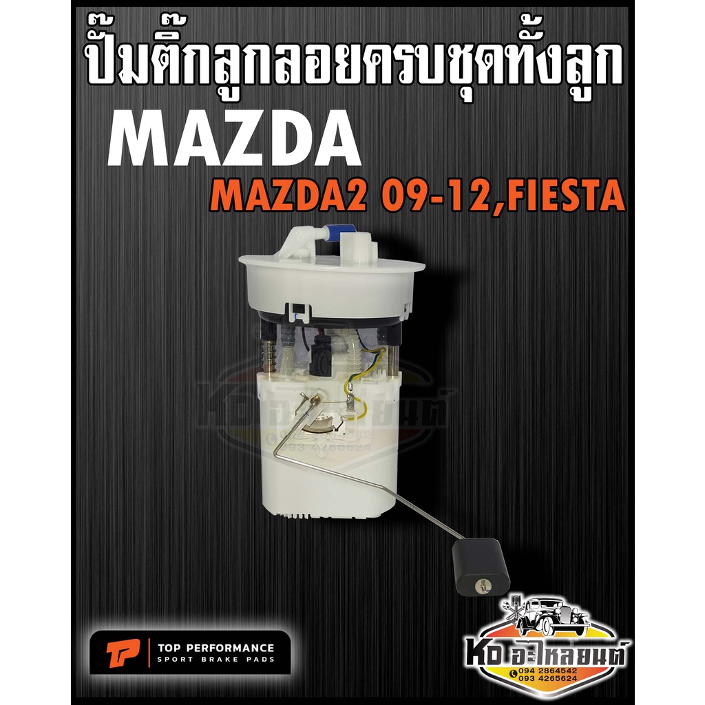 ปั๊มติ๊ก-พร้อมลูกลอย-ครบชุด-mazda2-รุ่นแรก-ปี09-12-ford-fiesta-ปั๊มติ๊ก-มาสด้า2-เฟียสต้า-ทั้งลูก-ยี่ห้อ-top-rerformance