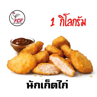 ภาพขนาดย่อสินค้านักเก็ตไก่ 1กิโลกรัม เกรดA