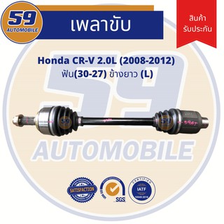 เพลาขับ HONDA CRV (ปี2008-2012) 2.0L (LH ข้างยาว) ฟัน(30-27)