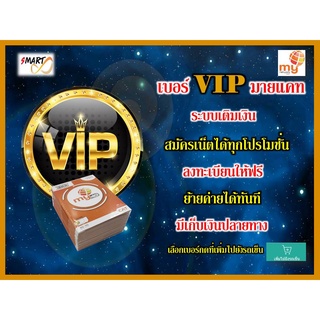 no.1 vip number ซิมมาย เบอร์หายาก เบอร์สวย เบอร์vip ระบบเติมเงิน simcard prepaid by mycat