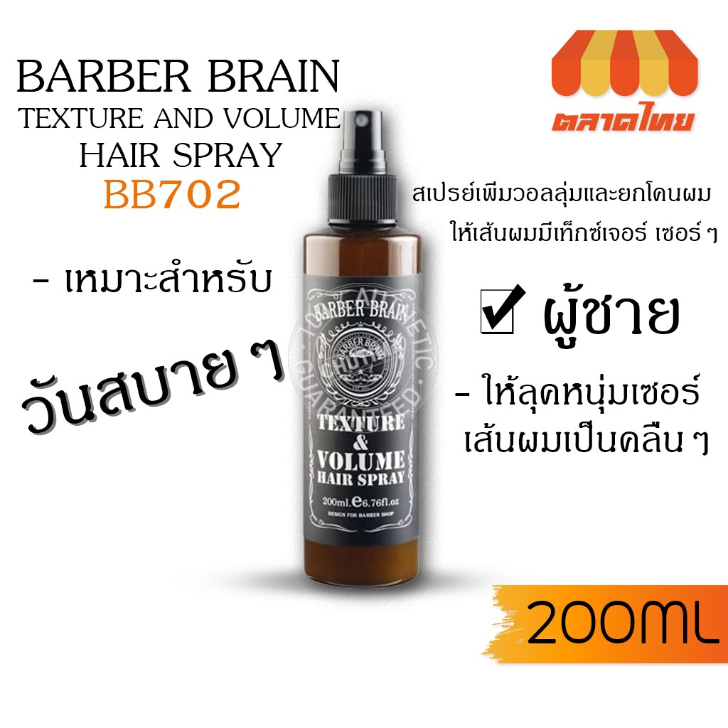 สเปรย์ฉีดยกโคนผม-บาร์เบอร์-เบรน-เท็กซ์เจอร์-วอลลุ่ม-แฮร์-สเปรย์-barber-brain-texture-amp-volume-hair-spray-200-ml