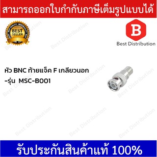 Marshal หัวสัญญาณ BNC ท้ายแจ็ค เกลียวนอก รุ่น MSC-B001