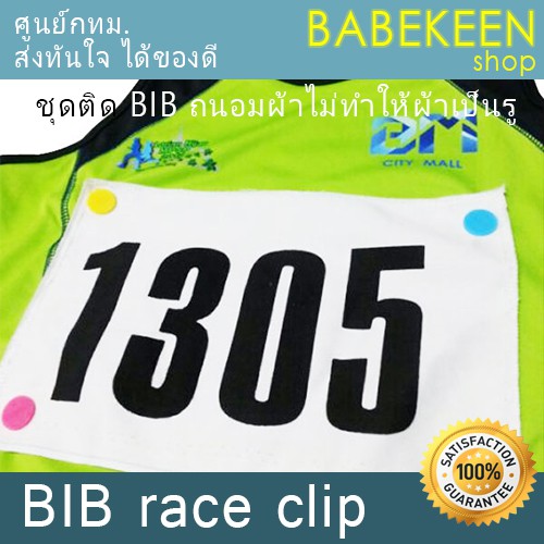 ชุดติด-bib-เสื้อวิ่ง-ถนอมเสื้อวิ่งไม่ทำให้ผ้าเสียหาย-พร้อมส่งจากคลัง-กทม-ทันทีทุกวัน