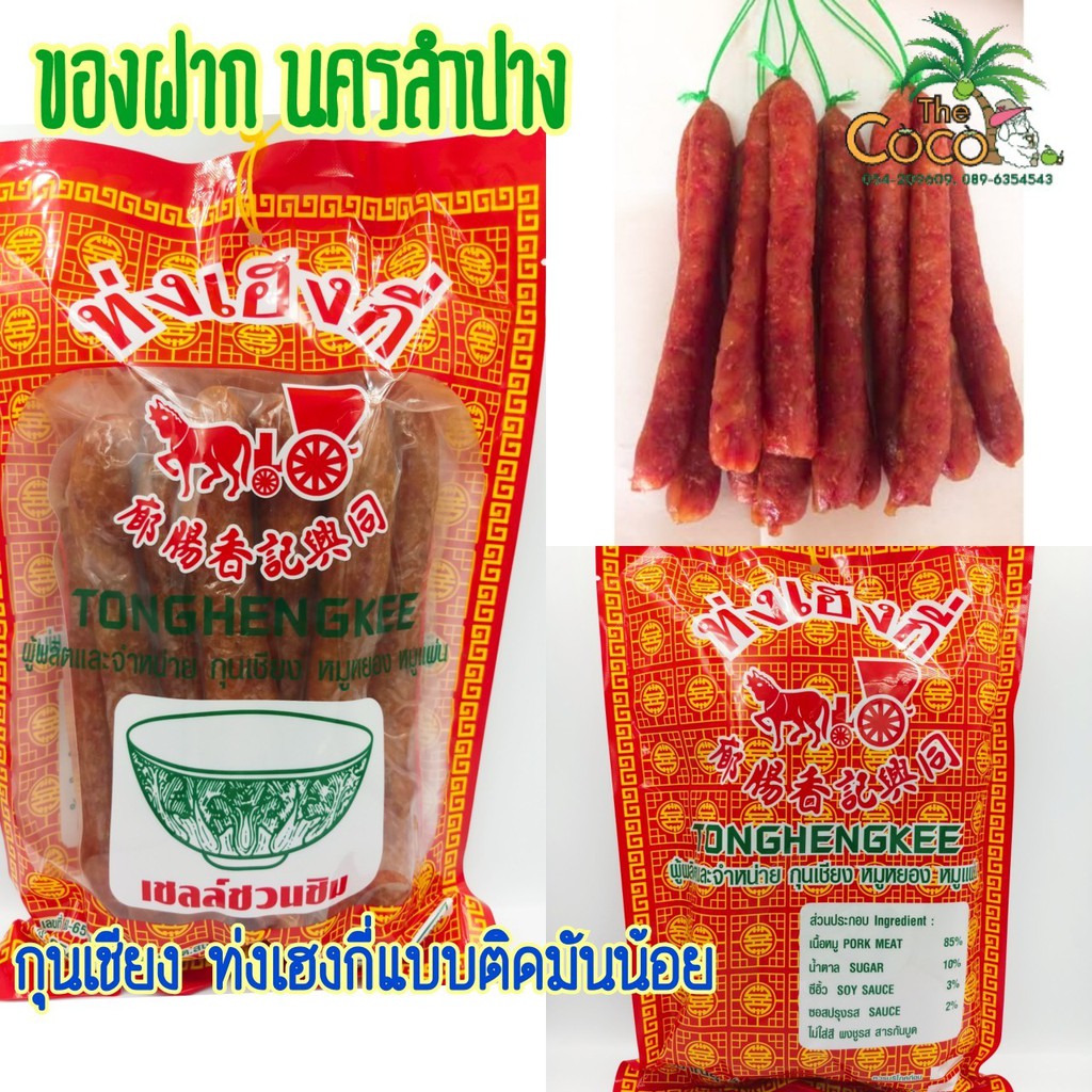 กุนเชียงเจ้าดังลำปาง-กุนเชียงเชลล์ชวนชิม-กุนเชียงท่งเฮงกี่-สูตรมันน้อย-900-กรัม-กุนเชียงสูตรมันน้อย-ราคา-240-บาท