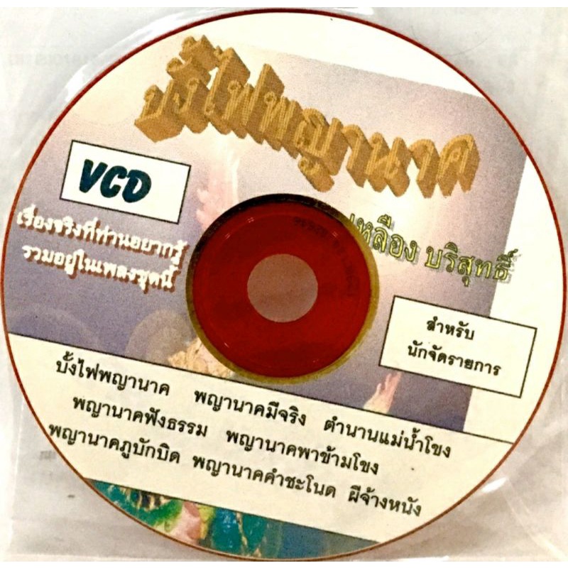 vcdเพลง-บั้งไฟพญานาค-ลิขสิทธิ์แท้-แผ่นใหม่มือ1