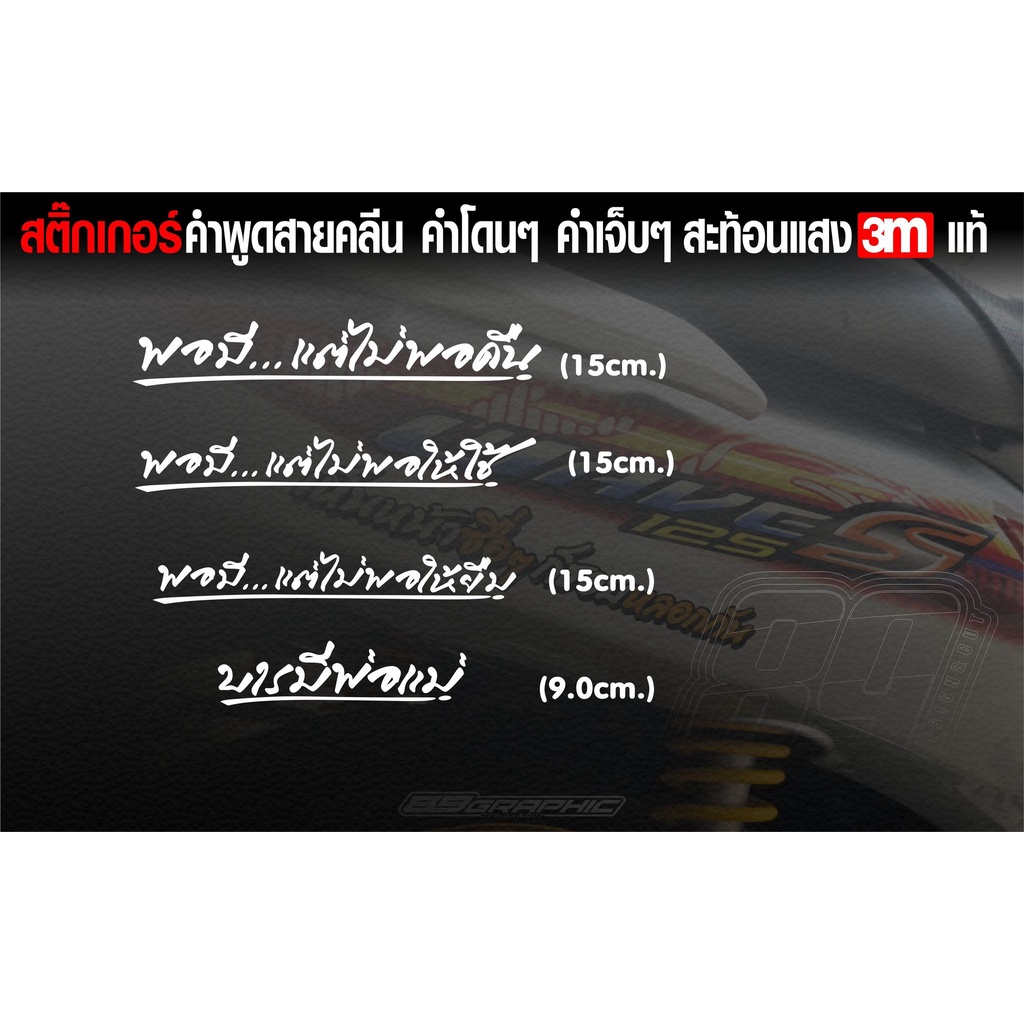 สติกเกอร์-3mคำพูด-พอมีแต่ไม่พอคืน-พอมีแต่ไม่พอใช้-พอมีแต่ไม่พอให้ยืม-บารมีพ่อแม่-สีขาวสะท้อนแสง-ขนาด15cm