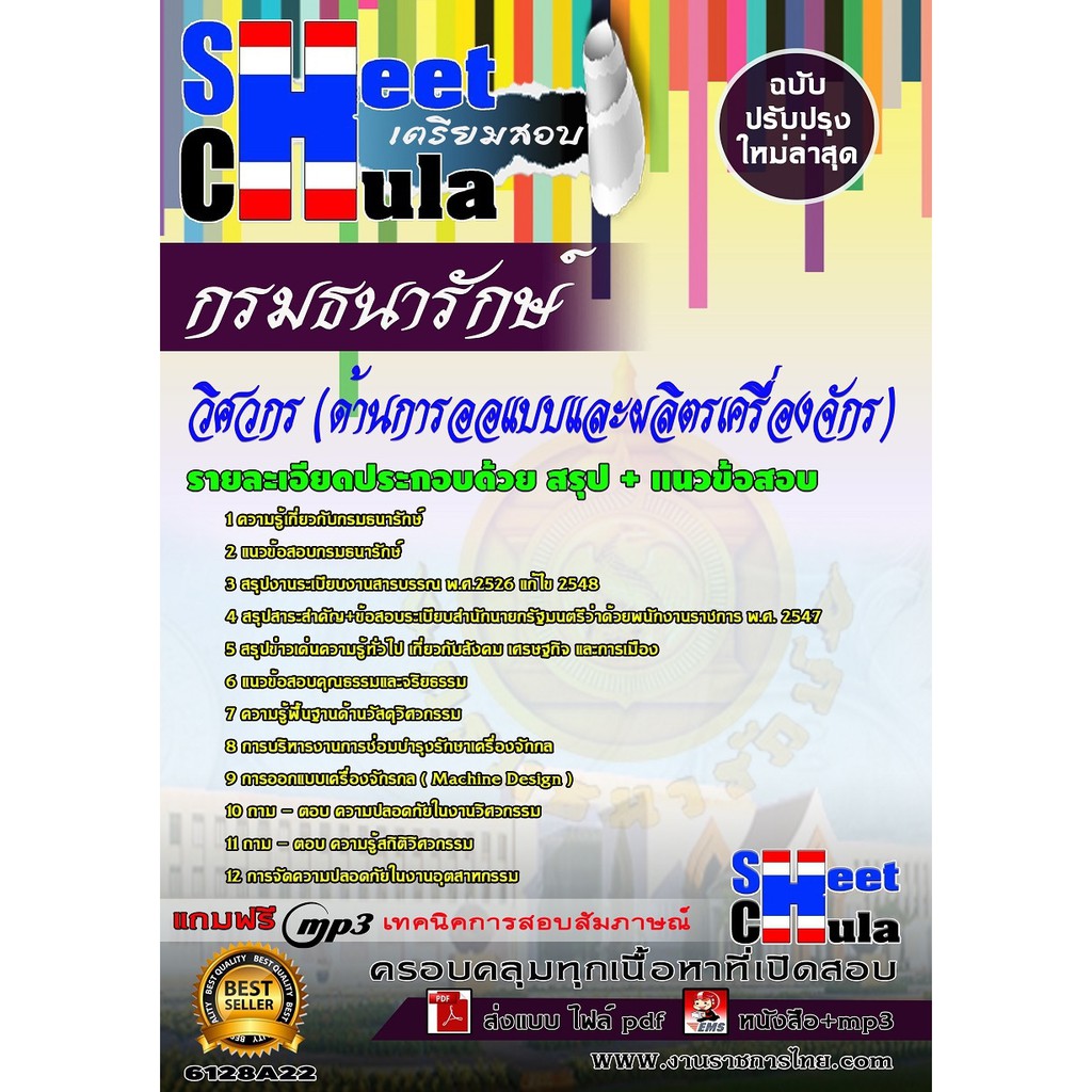 แนวข้อสอบ-วิศวกร-ด้านการออแบบและผลิตรเครื่องจักร-กรมธนารักษ์