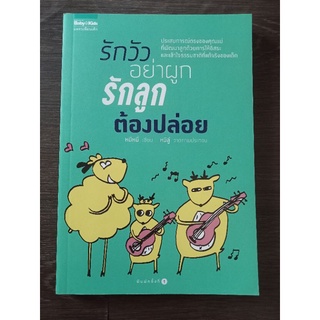 รักวัวอย่าผูกรักลูกต้องปล่อย/หนังสือมือสองสภาพดี