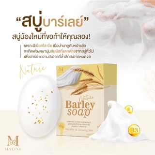 Maliné, Baley Soap ( 60g.) -สบู่บาร์เลย์จะช่วยคืนความสดใส พร้อมทั้งเป็นอาหารผิวชั้นดี ผิวแข็งแรง