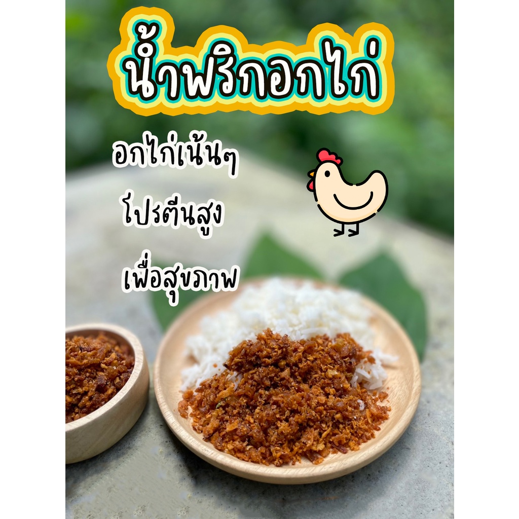 น้ำพริกอกไก่-อร่อย-ไก่เน้นๆ-เครื่องแน่นๆ-โปรตีนสูง