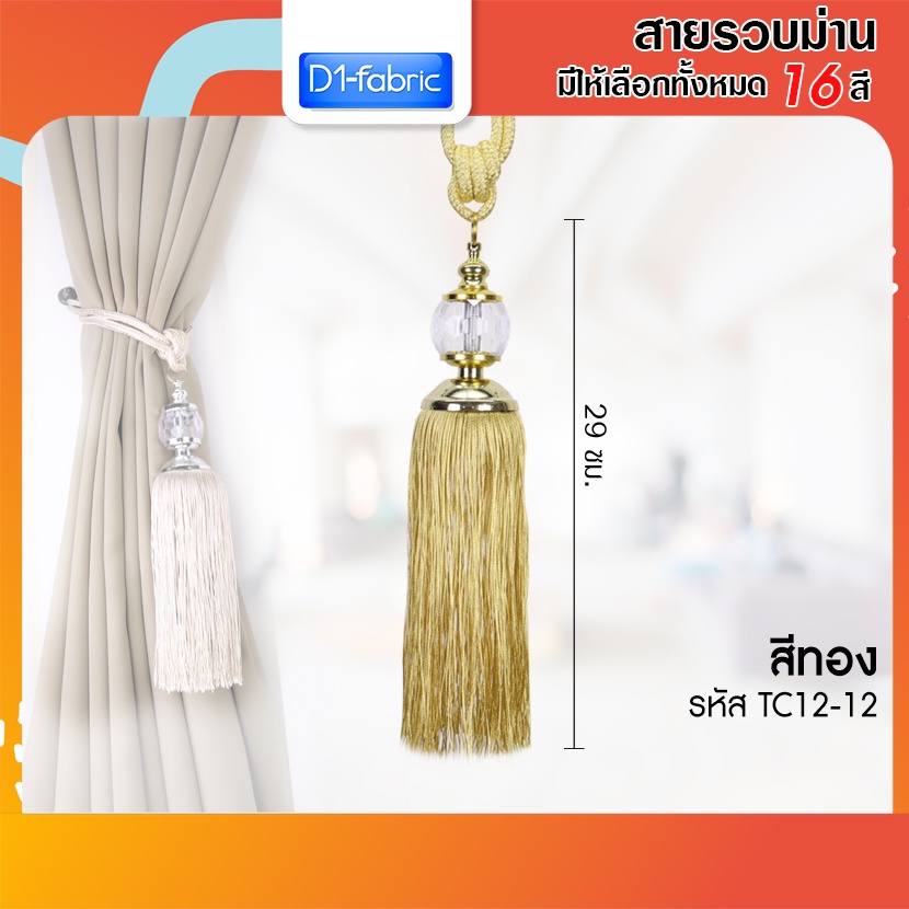 สายรวบผ้าม่าน-สายรัดม่าน-คริสตัล-มีให้เลือกถึง-16-สี-ราคาต่อ-1ชิ้น-สินค้าราคาถูก-พร้อมส่ง-ที่รัดผ้าม่าน-อุปกรณ์ผ้าม่าน