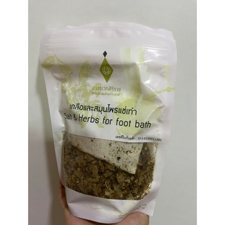 เกลือและสมุนไพรแช่เท้า เกลือแช่เท้าศิริราช Salt &amp; Herbs for foot bath ช่วยบรรเทากลิ่นอับ ดับกลิ่นเท้า ผ่อนคลาย พร้อมส่ง