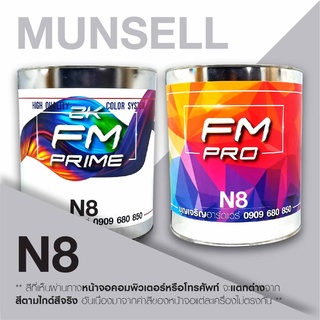 สี Munsell N8 , สี มันเซล เอ็นแปด (ราคาต่อลิตร)