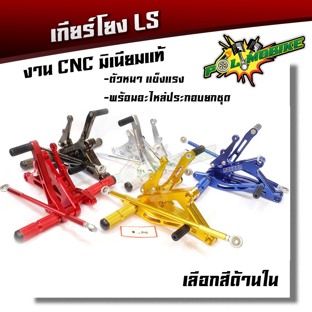 เกียร์โยง แอลเอส LS มิเนียมหนา เกียร์โยงคุณภาพ แบรนด์maxnum - อะไหล่แต่ง อุปกรณ์แต่งรถ