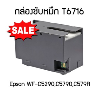 เข้ากันได้ กล่องซับหมึก Epson T6716 WF-C5290,C5790,C579R