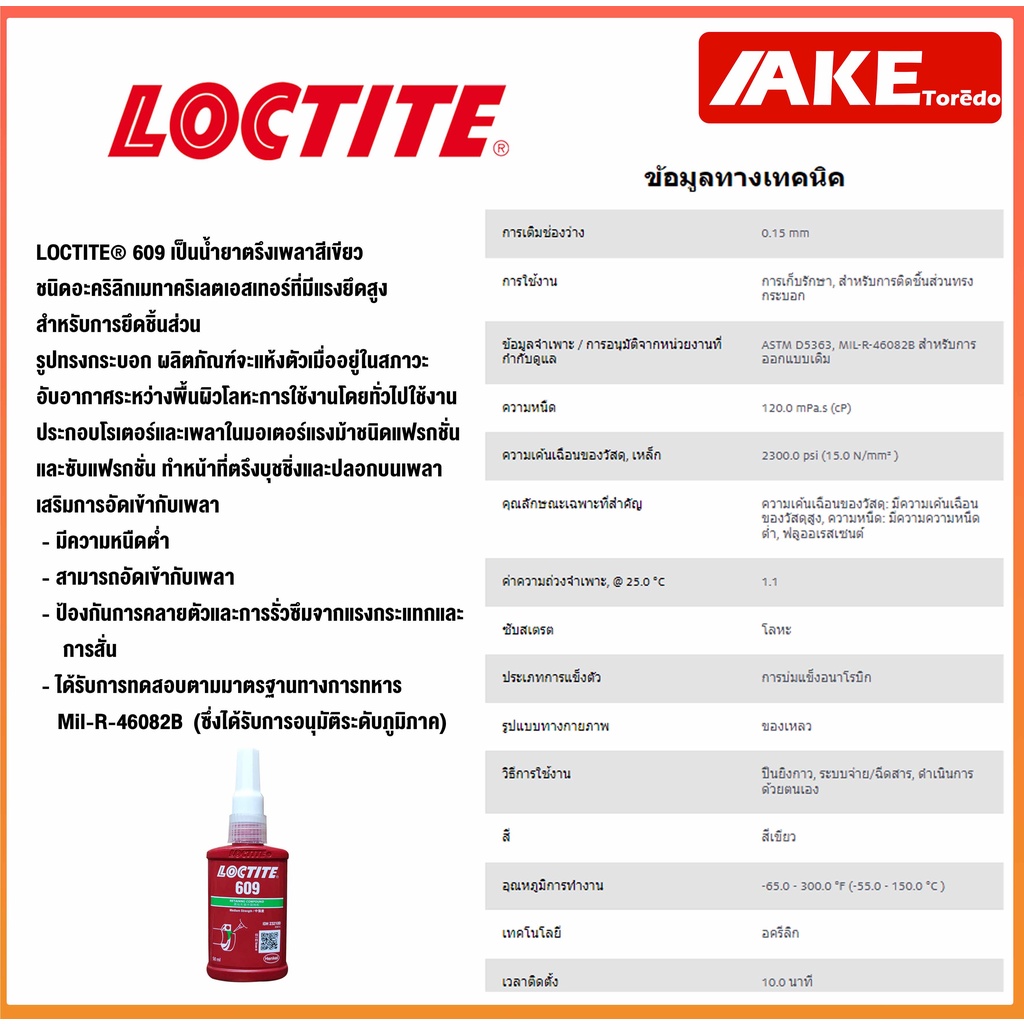 loctite-609-ล็อคไทท์-retaining-compound-น้ำยาตรึงเพลา-อะคริลิกเมทาคริเลตเอสเทอร์-แรงยึดสูง-50-ml-โดย-ake