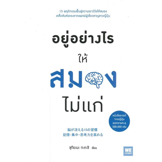 หนังสือ-อยู่อย่างไรให้สมองไม่แก่-หนังสือใหม่-มือหนึ่ง-พร้อมส่ง-อ่านเลย