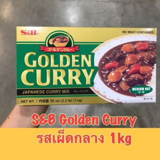 ‼️S&amp;B Golden Curry เครื่องแกงกะหรี่ ก้อนแกงกะหรี่ญี่ปุ่น 1kg อร่อย ญี่ปุ่นแท้ พร้อมส่ง✅✅