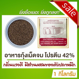 ภาพขนาดย่อของภาพหน้าปกสินค้าอาหารกุ้งโปรตีน 42 % แท้ ขนาด 1 กิโลกรัม จากร้าน aqualabthailand บน Shopee