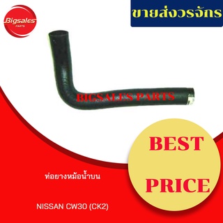 ท่อยางหม้อน้ำบน-ล่าง NISSAN CW30 (CK2) ชุดท่อยางหม้อน้ำ ท่อบน ท่อล่าง