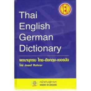 DKTODAY หนังสือ Thai-English-German Dictionary **สภาพปานกลาง ลดราคาพิเศษ %**
