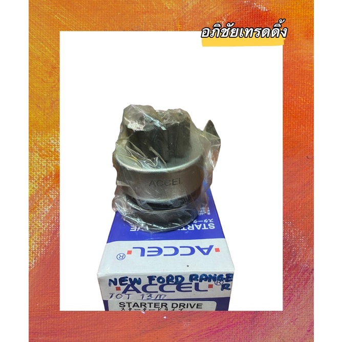 เฟื่องไดสตาร์ท-ยี่ห้อ-accel-สำหรับใส่รถยนต์-mitsubishi-strada-2500-ford-ranger-รหัส-ac32