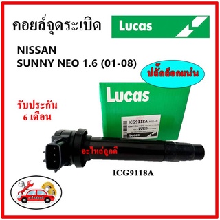 LUCAS คอยล์จุดระเบิด คอยล์หัวเทียน NISSAN SUNNY NEO 1.6 ซันนี่ นีโอ ปี 01-08