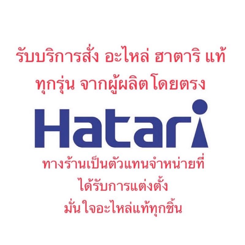 hatari-บริการสั่ง-อะไหล่แท้-พัดลม-ฮาตาริ