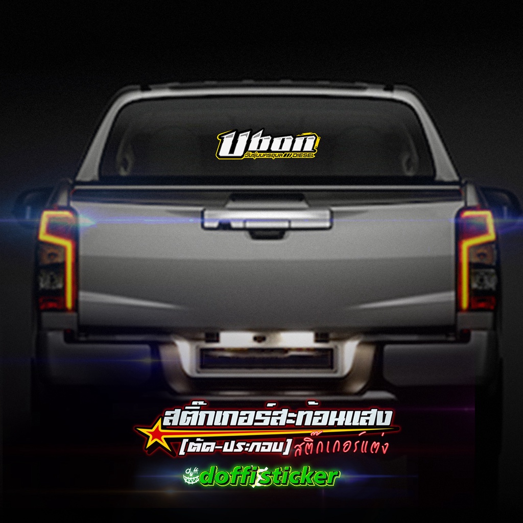 สติ๊กเกอร์ติดรถ-ubon-diesel-สติ๊กเกอร์สะท้อนแสง-งานตัดประกอบ-สติ๊กเกอร์ติดหลังกระบะ-สติ๊กเกอร์หลังรถเก๋ง-ขนาดยาว-37-cm