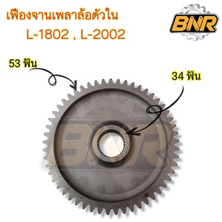 เฟืองจานเพลาล้อตัวใน l1802-l2002 คูโบต้า