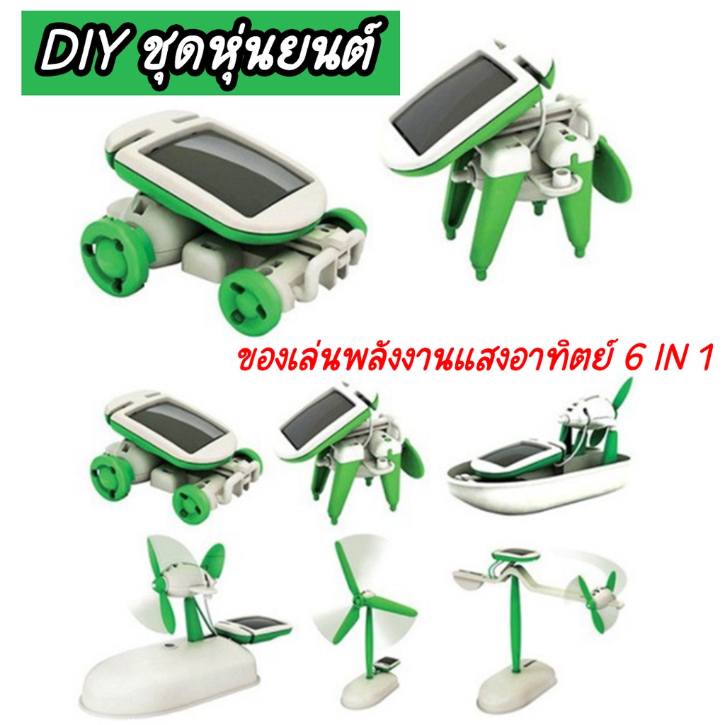 ของเล่นพลังงานแสงอาทิตย์-6-in-1-diy-ของเล่นวิทยาศาสตร์-ของเล่นประกอบพลังงานแสงอาทิตย์-ของเล่นประกอบเด็ก