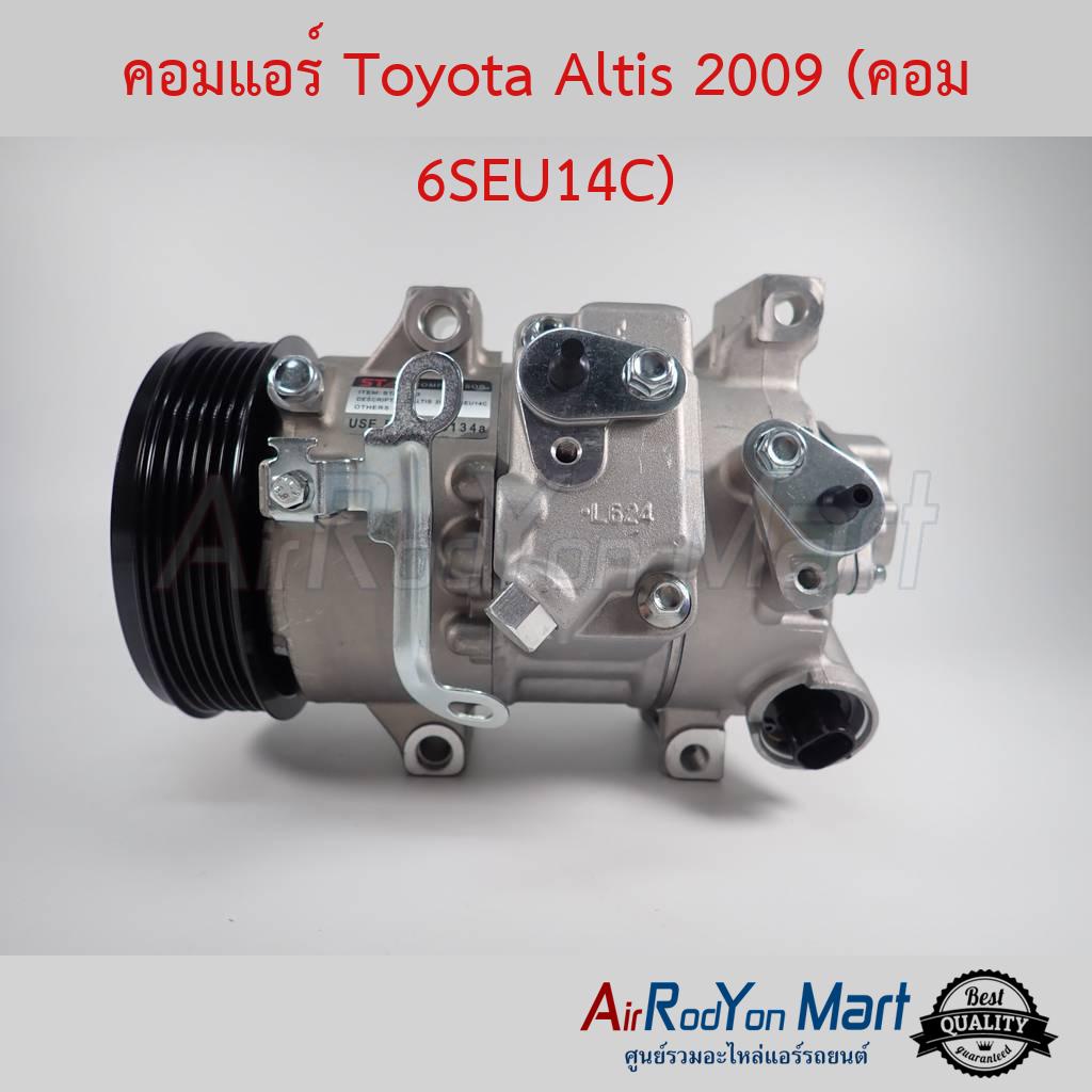 คอมแอร์-toyota-altis-2009-คอม-6seu14c-stal-โตโยต้า-อัลติส