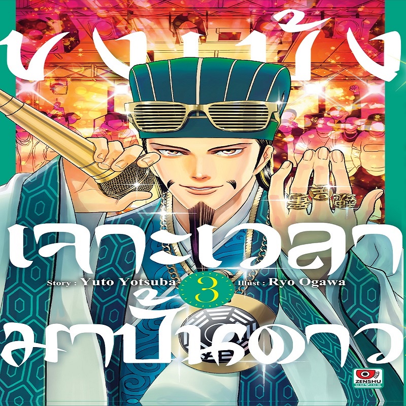 หนังสือ-ขงเบ้ง-เจาะเวลามาปั้นดาว-เล่ม-3-mg