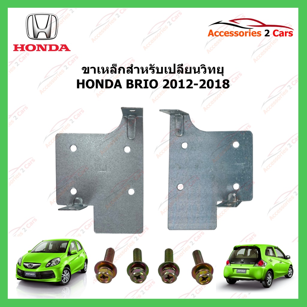 ขาเหล็กสำหรับเปลี่ยนวิทยุ-honda-brio-ปีรถ-2012-2018-1-รหัส-still-03