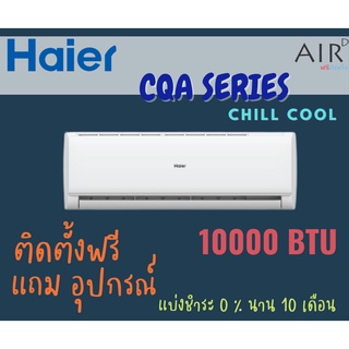แอร์ Haier รุ่น CQA (H) แอร์ติดผนังไฮเออร์ ระบบธรรมดา 9000 BTU ติดตั้งกรุงเทพ/ปริมณฑล Chill Cool