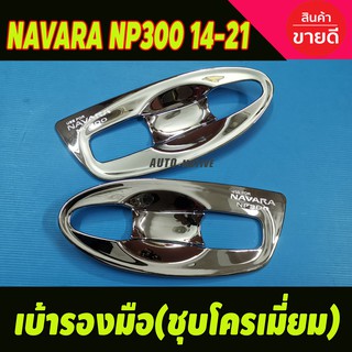 เบ้ามือรองมือ ชุบโครเมี่ยม (แบบเต็ม) Nissan NAVARA NP300 2014-2021 รุ่น2ประตู (A)