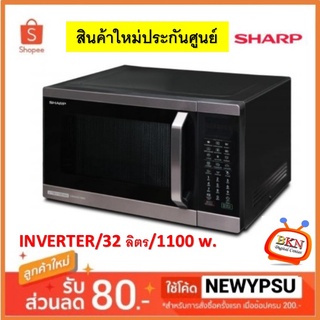 รุ่นใหม่!! ไมโครเวฟ SHARP ย่างได้ + เวฟได้ INVERTER 32L.รุ่น R-9320G-BS