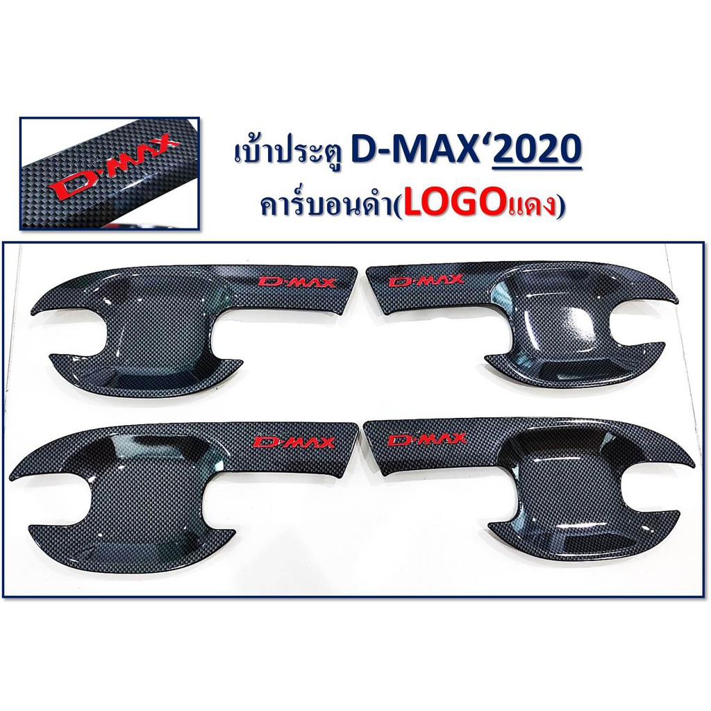 ราคาและรีวิวเบ้าประตู/เบ้ากันลอย D-max 2020-2022 4ประตู คาร์บอนดำ โลโก้แดง