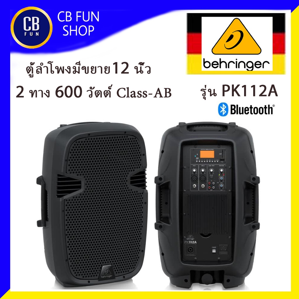 behringer-รุ่น-pk112a-ตู้ลำโพงมีขยาย12-นิ้ว-2-ทาง-600-วัตต์-claass-ab-รองรับบลูทูธ-สินค้าใหม่แกะกล่องทุกชิ้นของแท้100