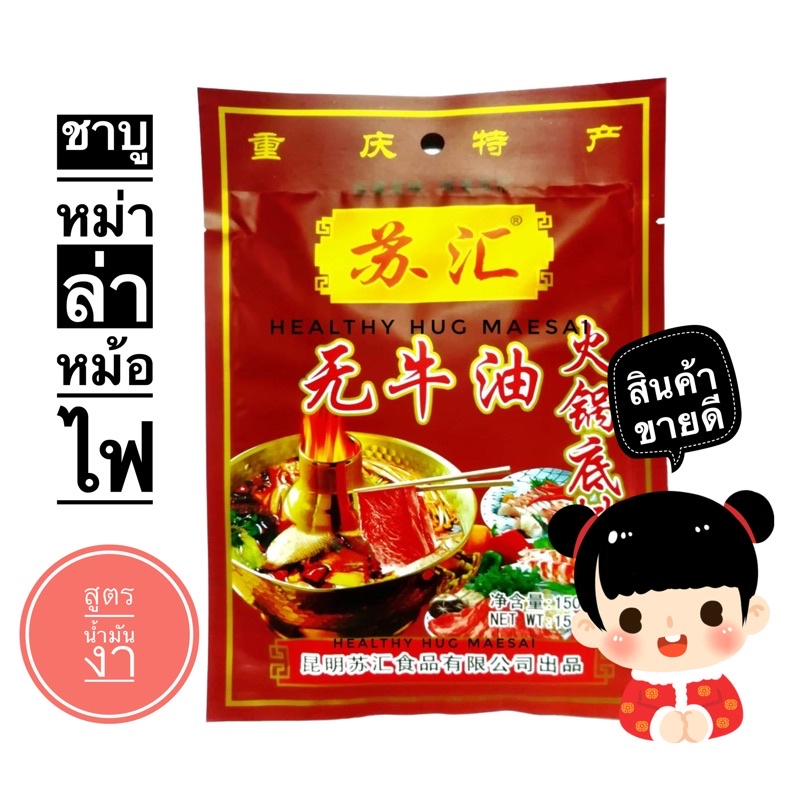 ราคาและรีวิวพริกหม่าล่ายูนนาน สูตรสุกี้ชาบูหม้อไฟ 150กรัม(น้ำมันงา)​