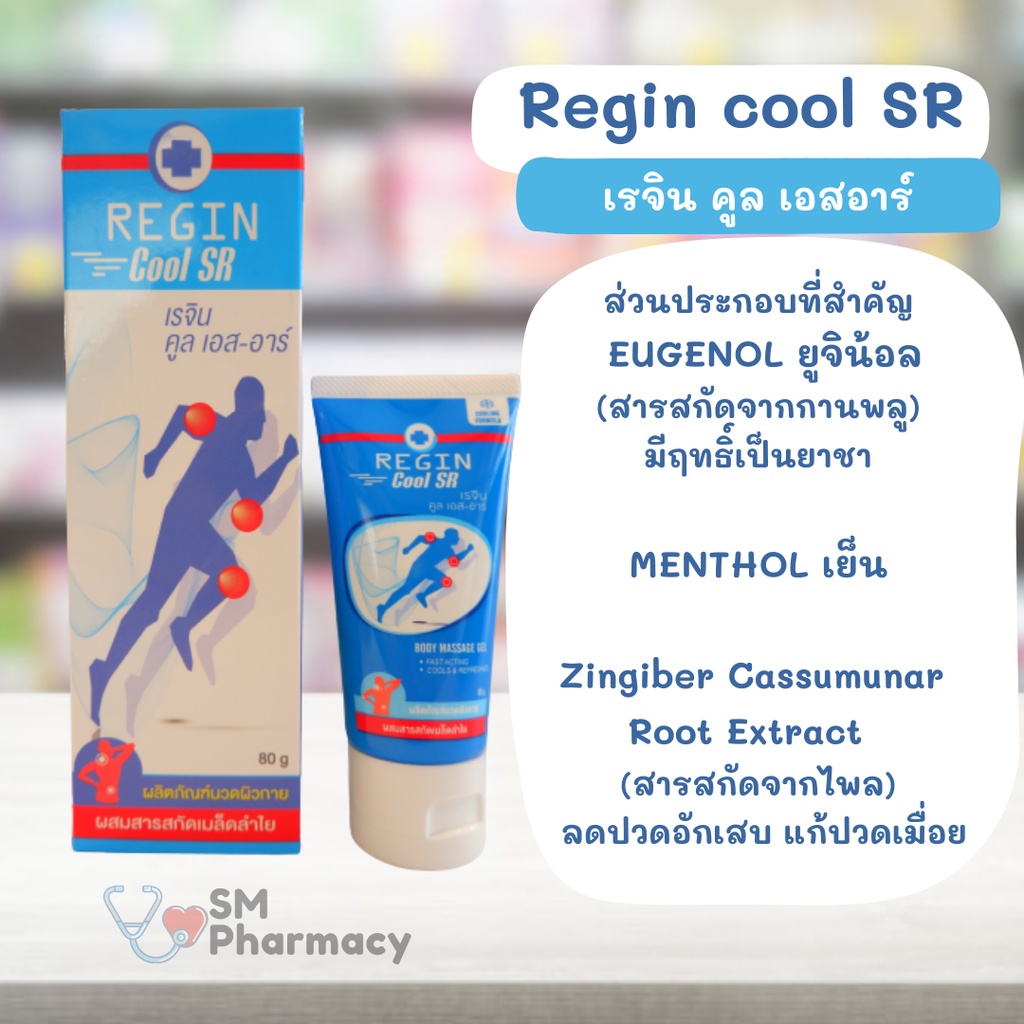 ภาพหน้าปกสินค้าRegin cool SR สูตรเย็น ครีมนวดแก้ปวด เคล็ด ข้ออักเสบ ปวดข้อ กล้ามเนื้ออักเสบ สารสกัดจากเมล็ดลำไย (สูตรลองกานอยด์) จากร้าน adminsm บน Shopee