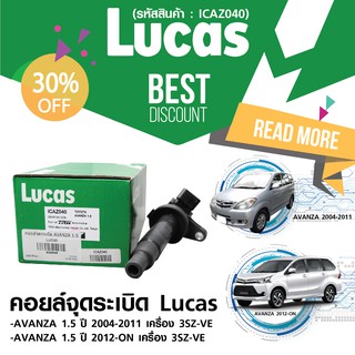 LUCAS คอยล์จุดระเบิด AVANZA 1.5 (ICD1020) ลดพิเศษ 30%