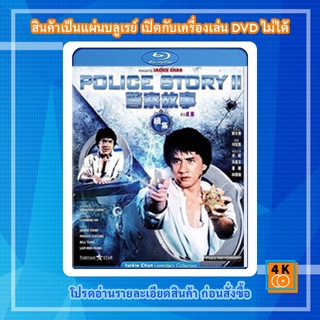 หนัง Bluray Police Story 2 (1988) วิ่ง สู้ ฟัด 2
