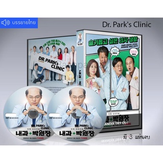 ซีรี่ย์เกาหลี Dr. Parks Clinic (2022) ซับไทย DVD 3 แผ่นจบ.