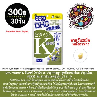 DHC Vitamin K ดีเอชซี วิตามิน เค บำรุงกระดูก ดูดซึมแคลเซียม บำรุงเลือด  ชนิด30 วัน จากประเทศญี่ปุ่น