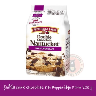 คุ้กกี้ Nantucket Double Dark Chocolate ดับเบิ้ล ช็อกโกแลต Pepperidge farm นำเข้าจากอเมริกา ขนาด 220g เปปเปอร์ริจฟาร์ม