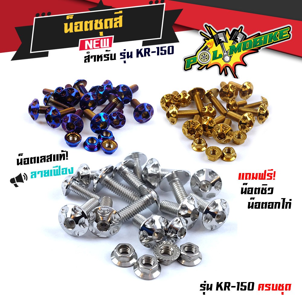 น็อตชุดสีKR-150 -(1ชุดมี 19ตัว) น็อตหัวเฟือง น็อตไทเท /น็อตชุดสีไทเท KR-150 เลสแท้ น็อตเฟรม