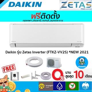 สินค้า 🔥ฟรีติดตั้ง🔥 แอร์ Daikin รุ่น Zetas Inverter (FTKZ-VV2S) รุ่นใหม่2021!!พร้อมติดตั้งกทม,ปทุมธานี,นนทบุรี,สมุทรปราการ